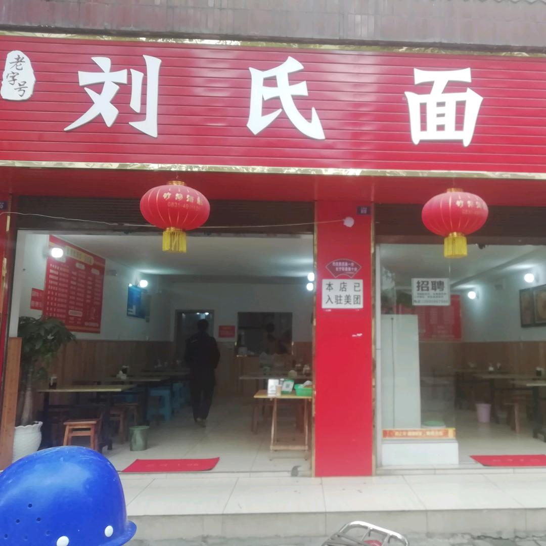 老字号（刘氏面馆）