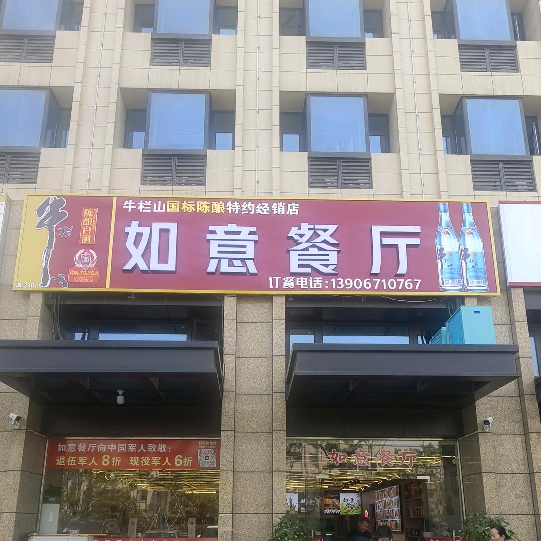 如意餐厅（瓜沥店）