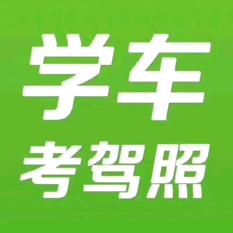 AA平舆县德源驾校🏅小谢教练