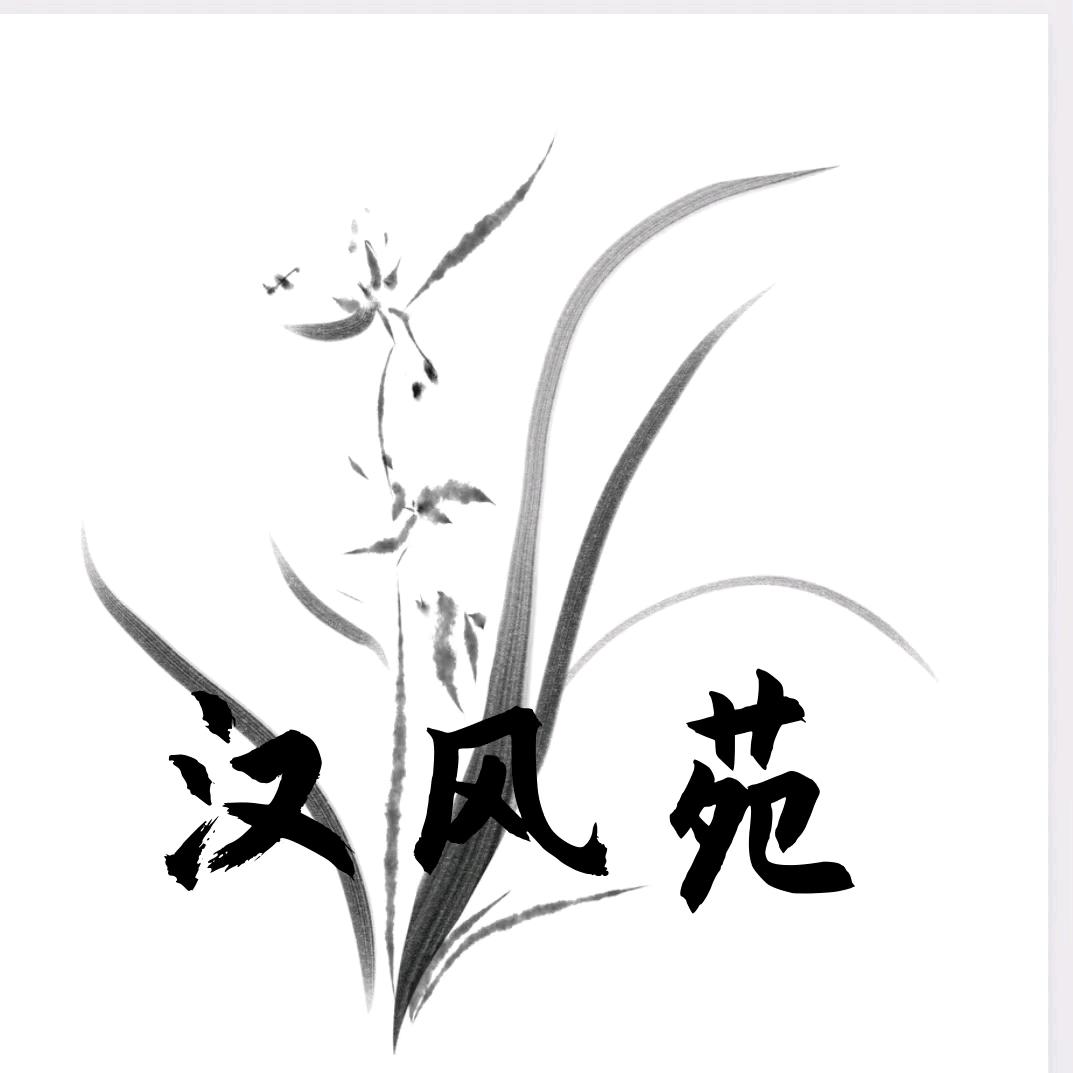 汉风苑艺兰世界