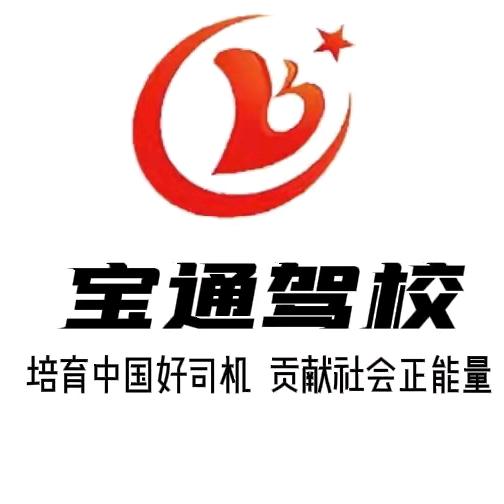 晋城宝通驾校