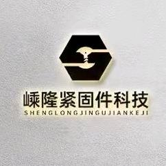 宿迁市嵊隆紧固件科技
