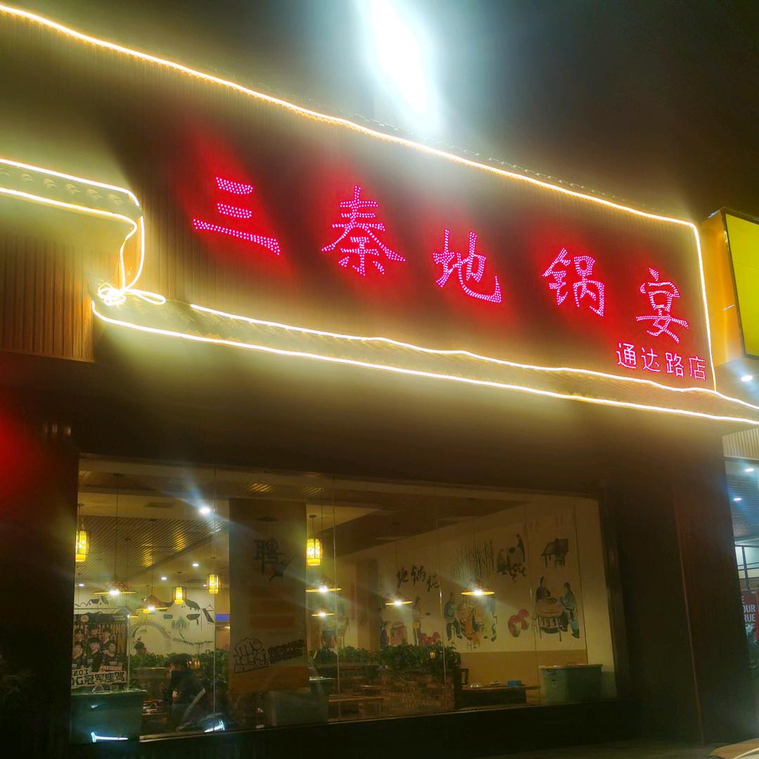 三秦地锅