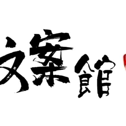 文案馆