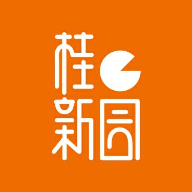 桂新园