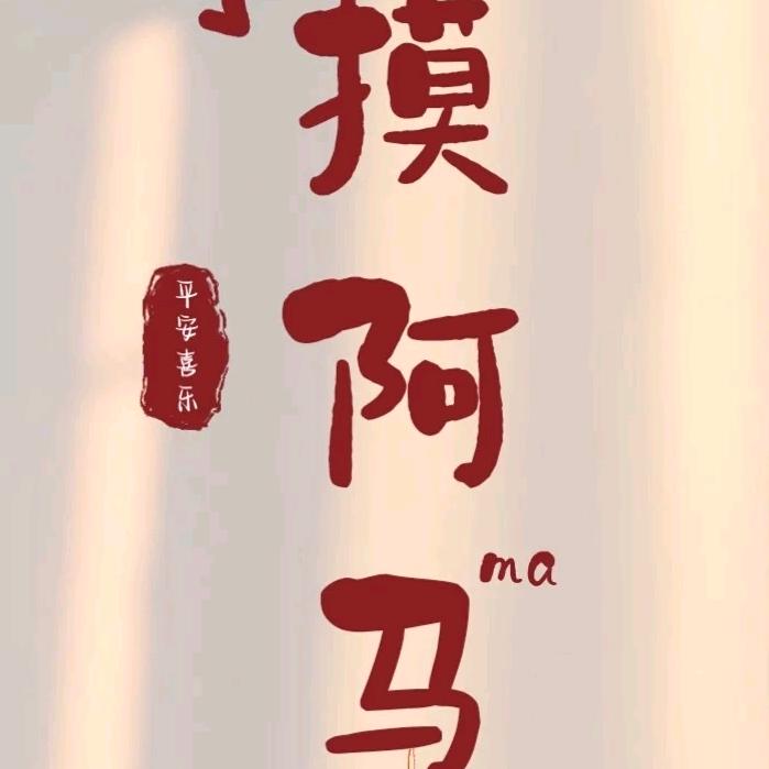 马洪波