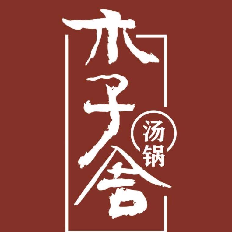 太原市万柏林区木子舍汤锅店