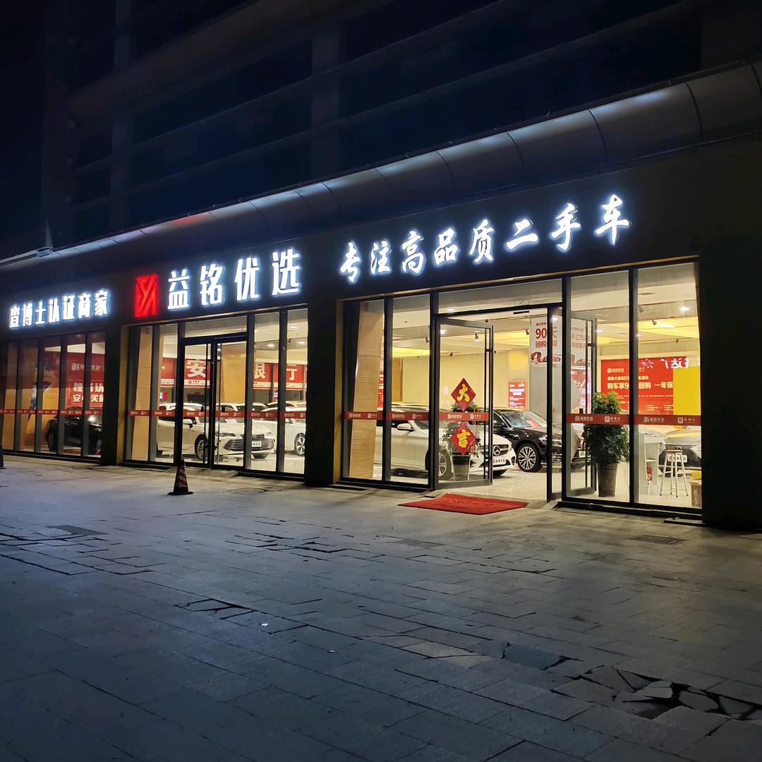 潍坊益铭优选二手车