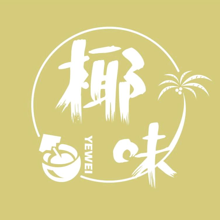 椰味正宗海南椰奶清补凉