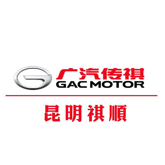 广汽传祺昆明祺顺店