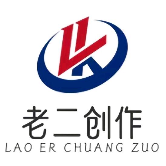 老二创作