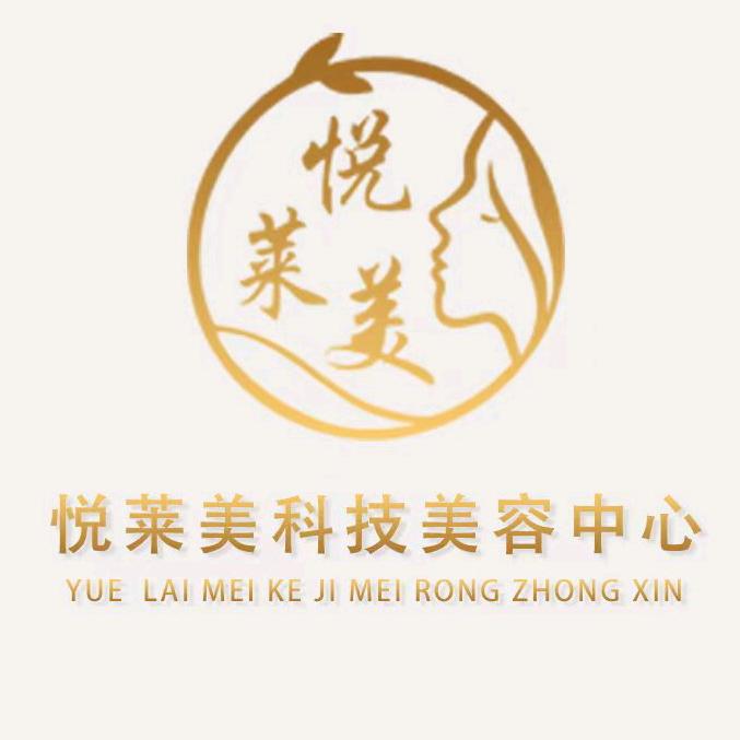 云城区悦莱美美容中心