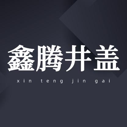 云南鑫腾不锈钢制品有限公司