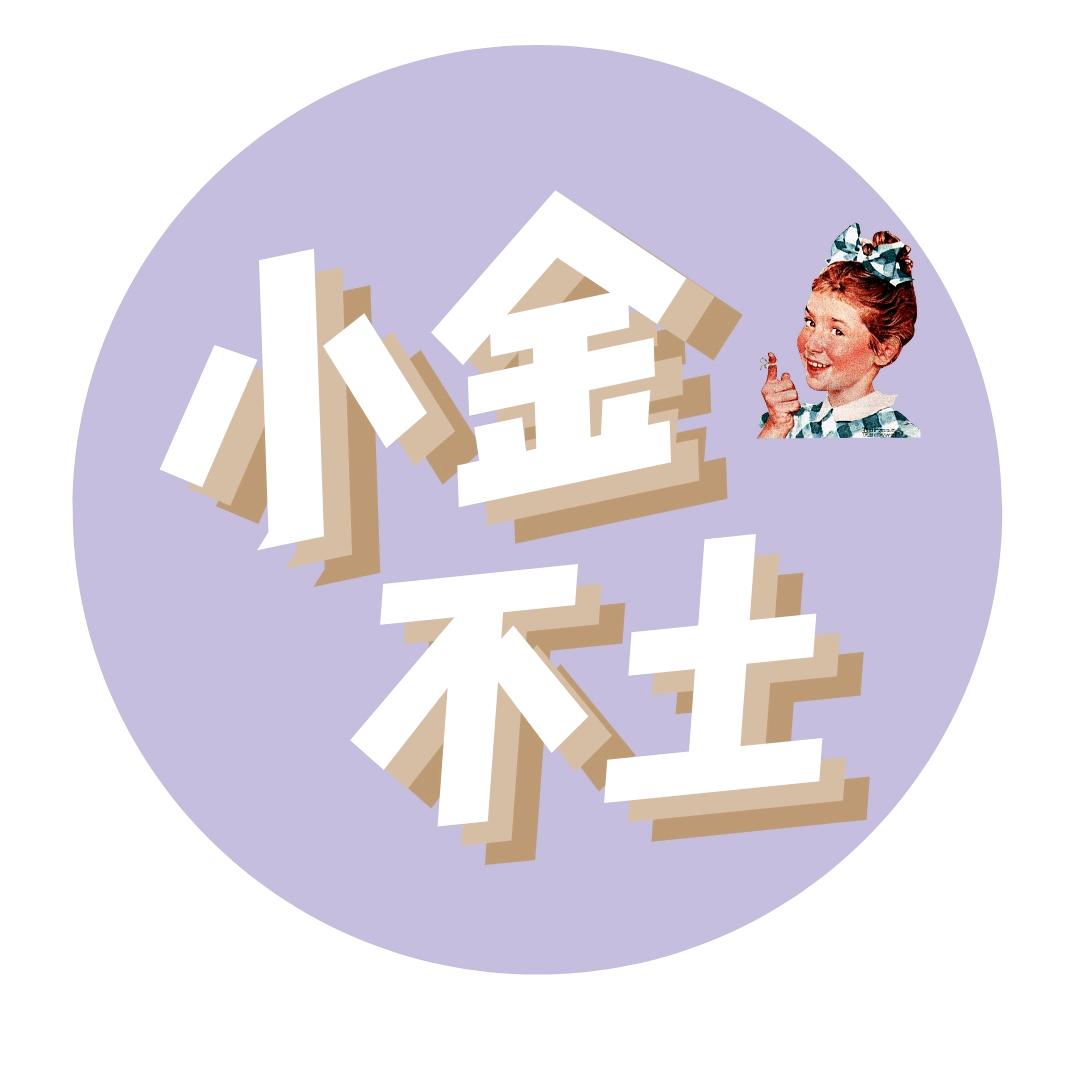 小金不土