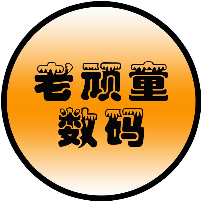 老顽童数码