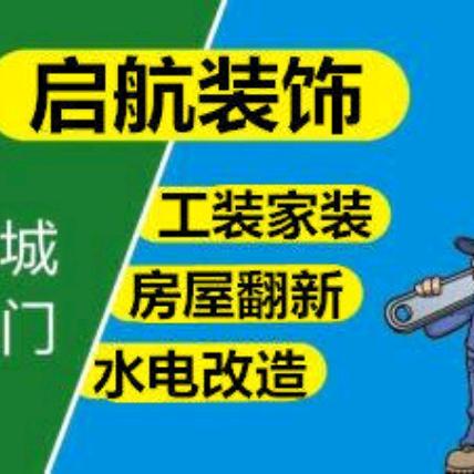 启航装饰