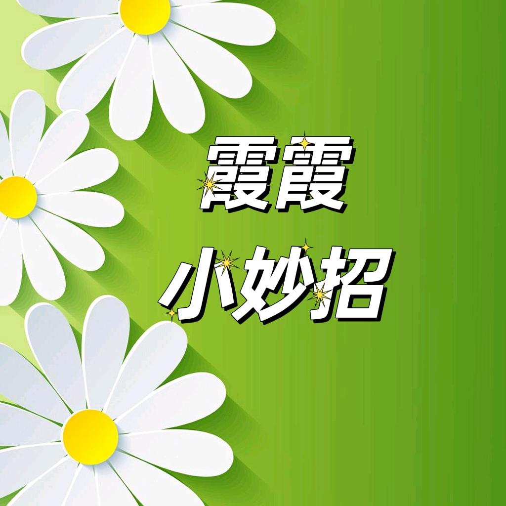 霞霞小妙招