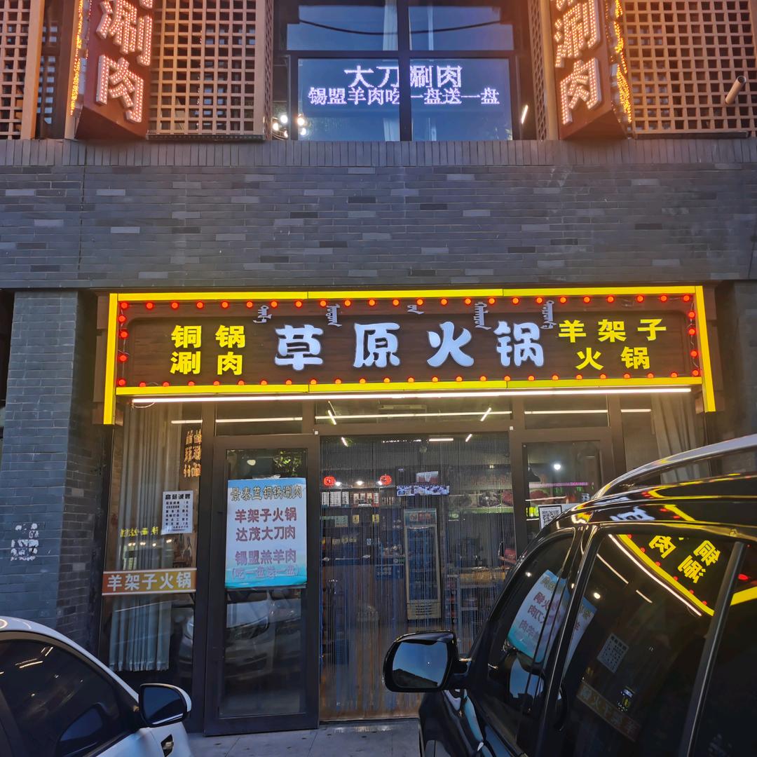 九原区草原火锅旺火锅店