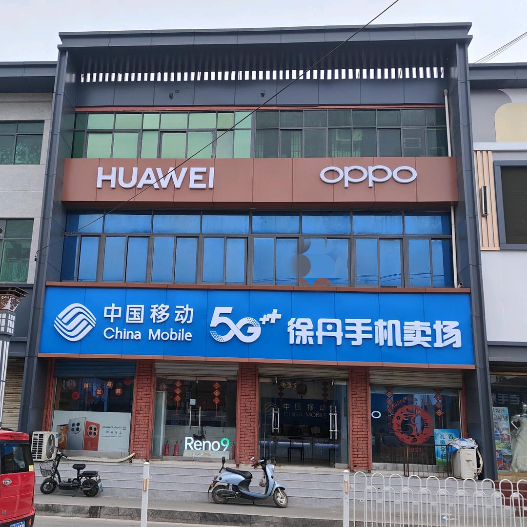 铜山区徐丹手机店