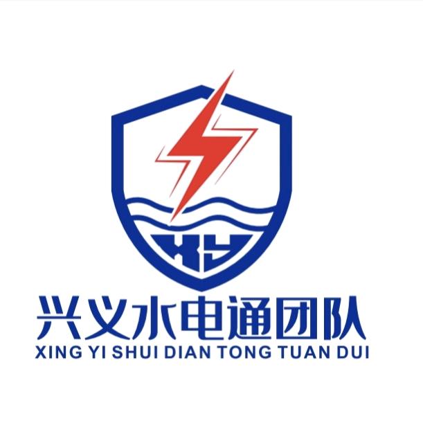 兴义水电通团队