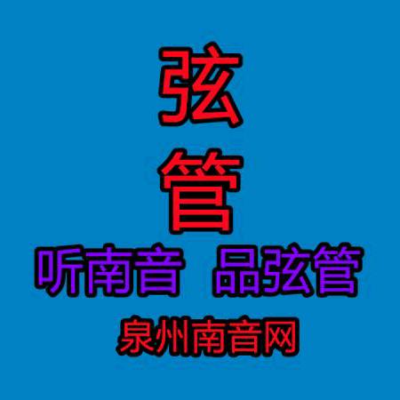 泉州南音网