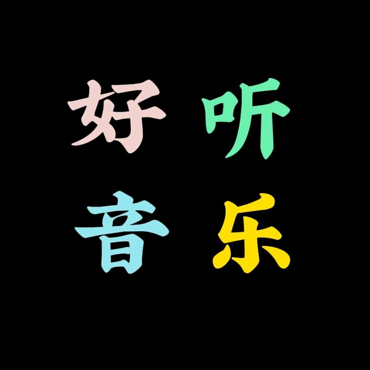 好听音乐～U盘在橱窗@抖音