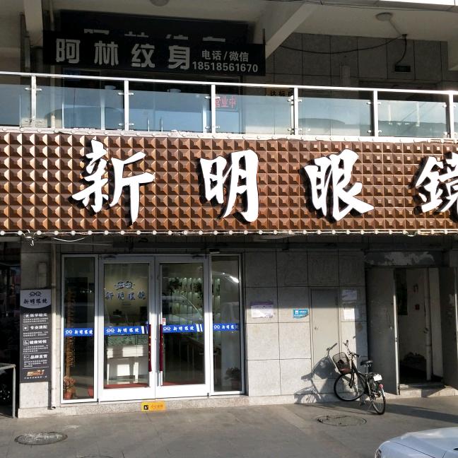 山海关新明眼镜新二店