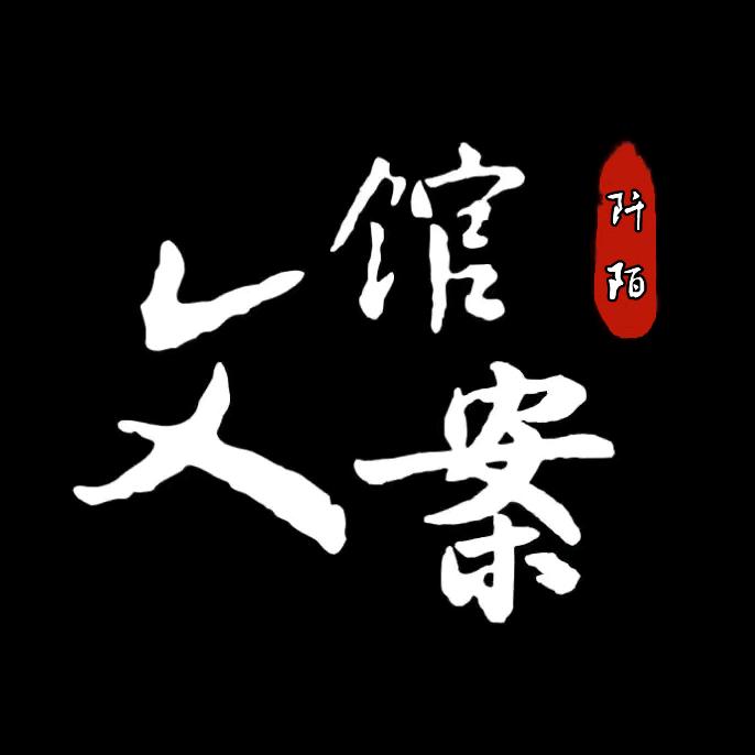 阡陌文案馆