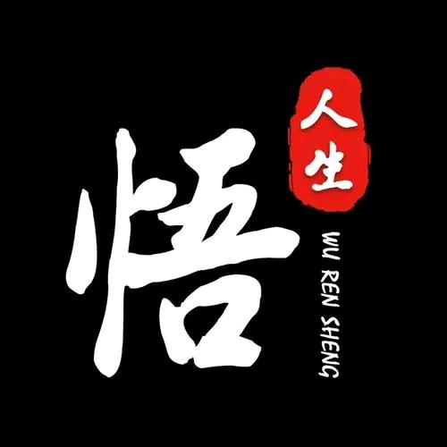 感悟人生