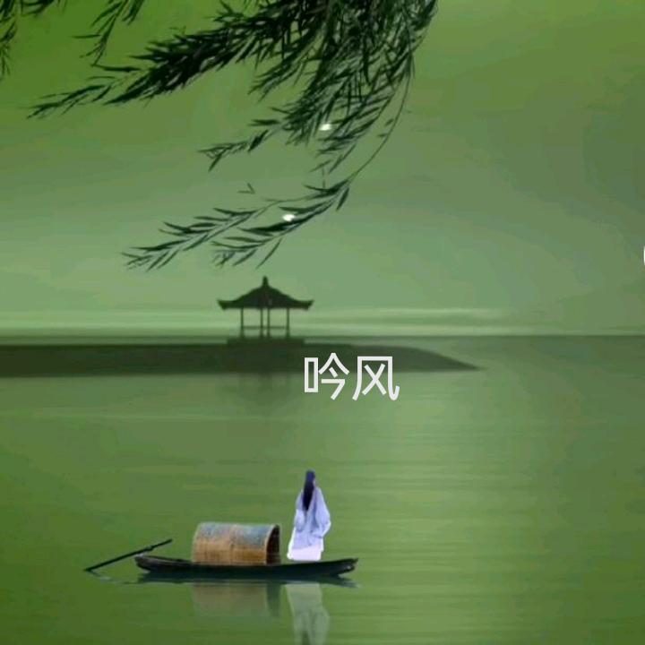 吟风