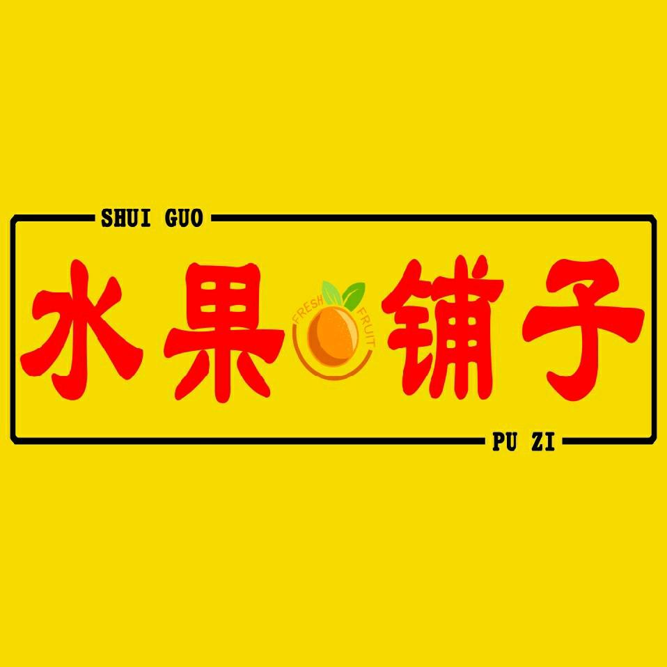 安阳市北关区甜田水果铺