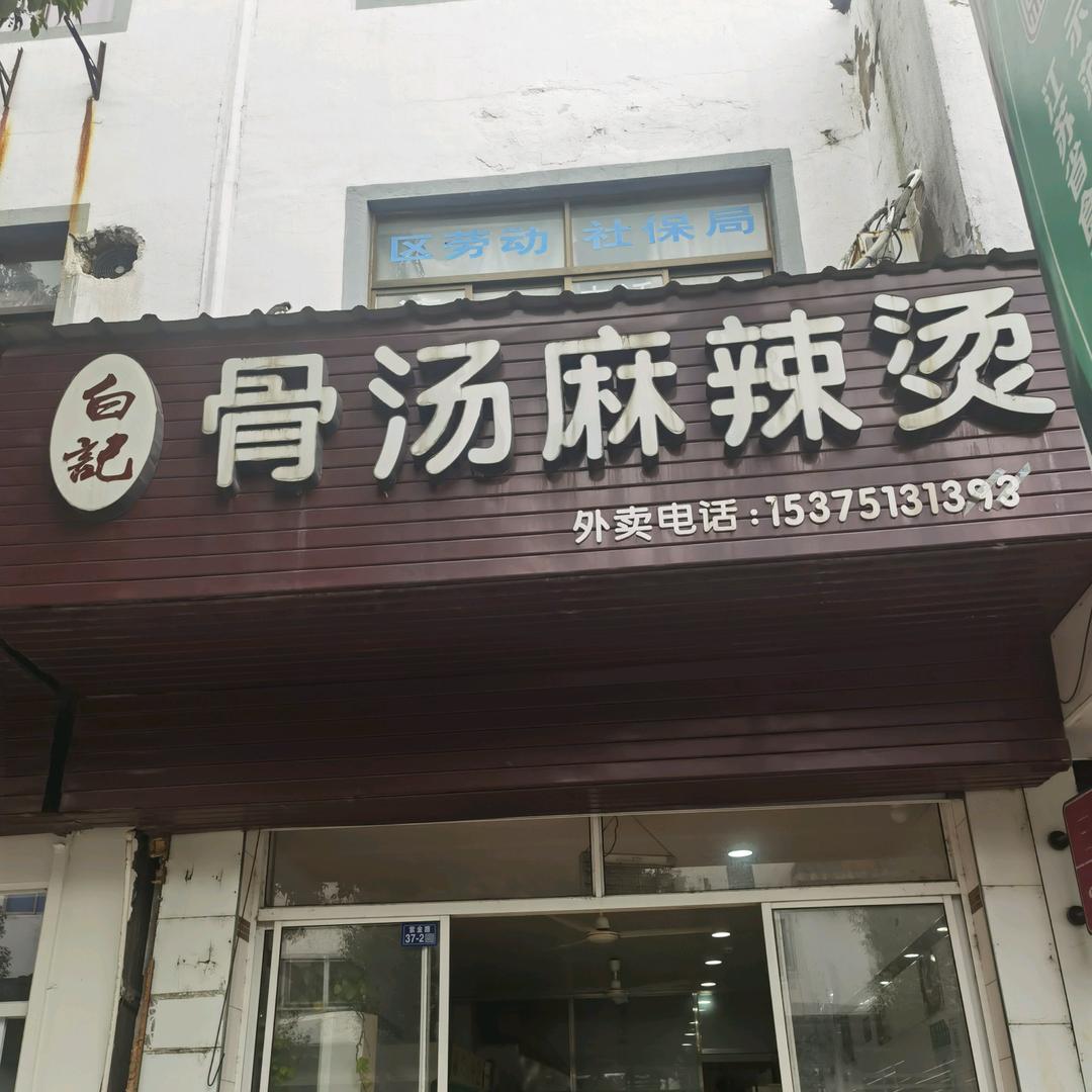 白记骨汤麻辣烫