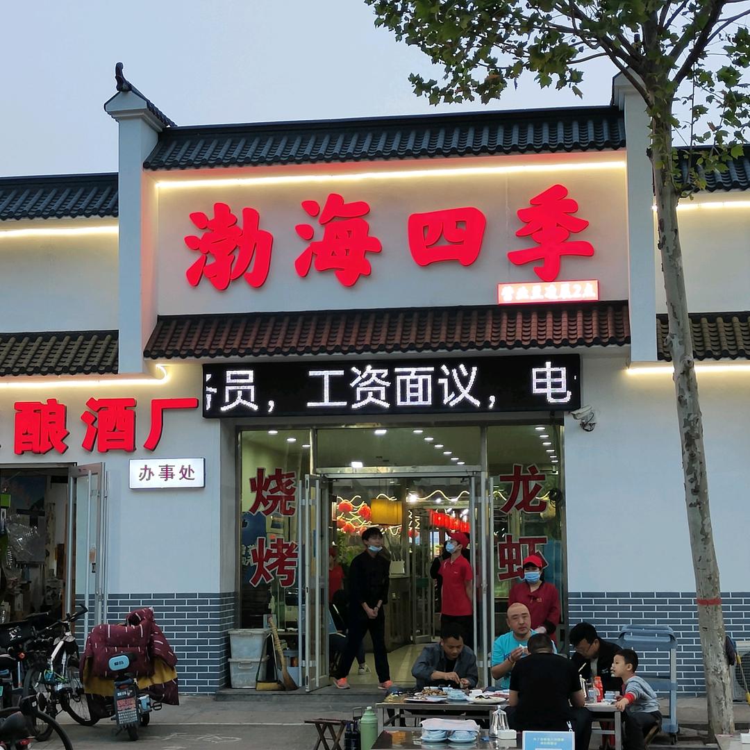 渤海四季味道烧烤大院
