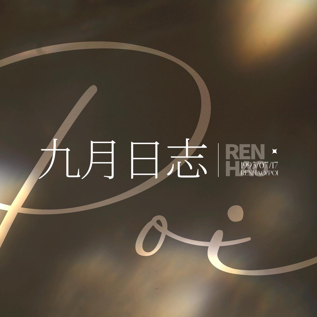 九月日志丨任豪