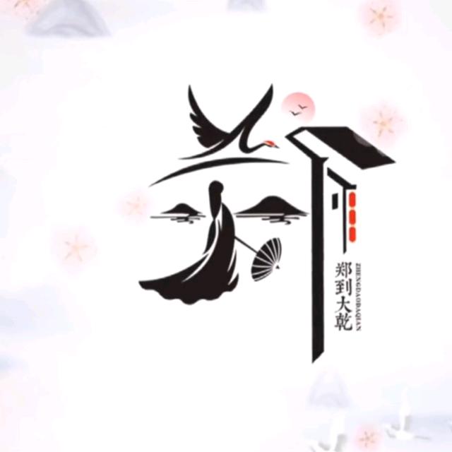 郑易〈土石方〉