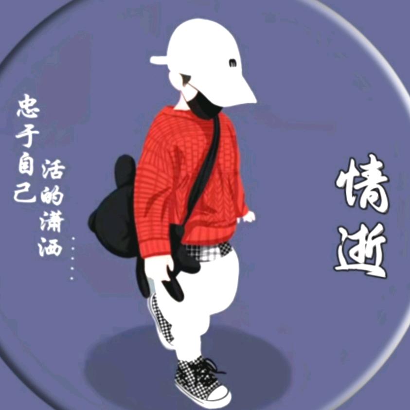 情逝