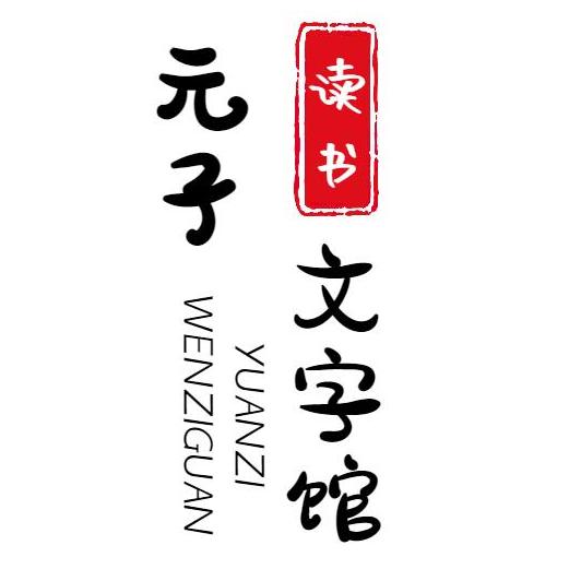 元子文字馆