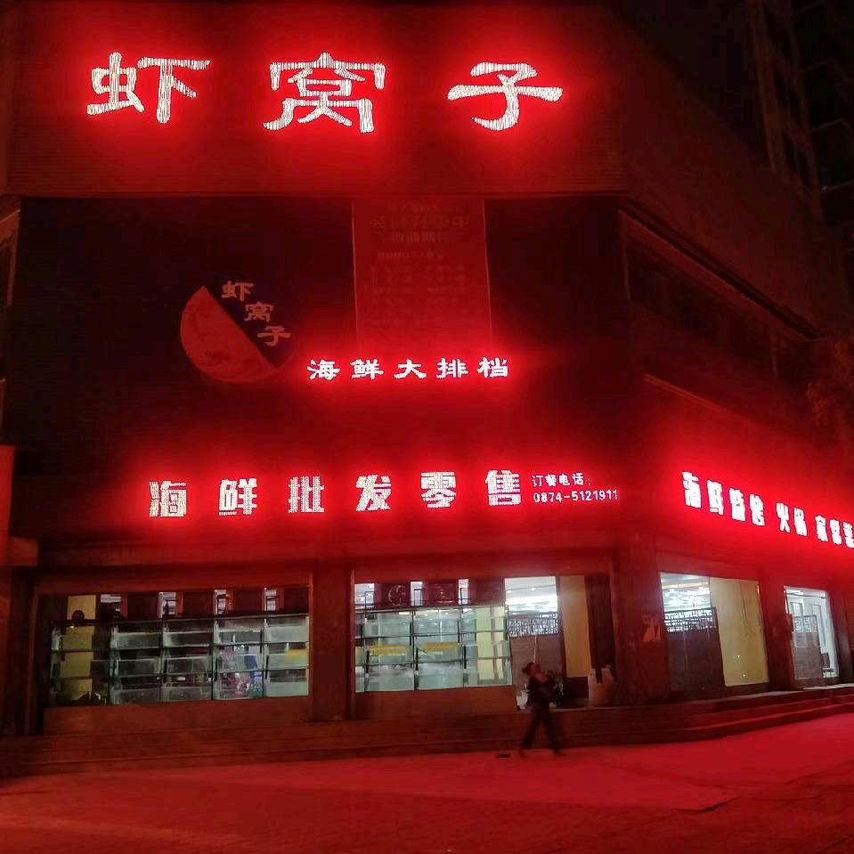 虾窝子(会泽龙湖二区店）