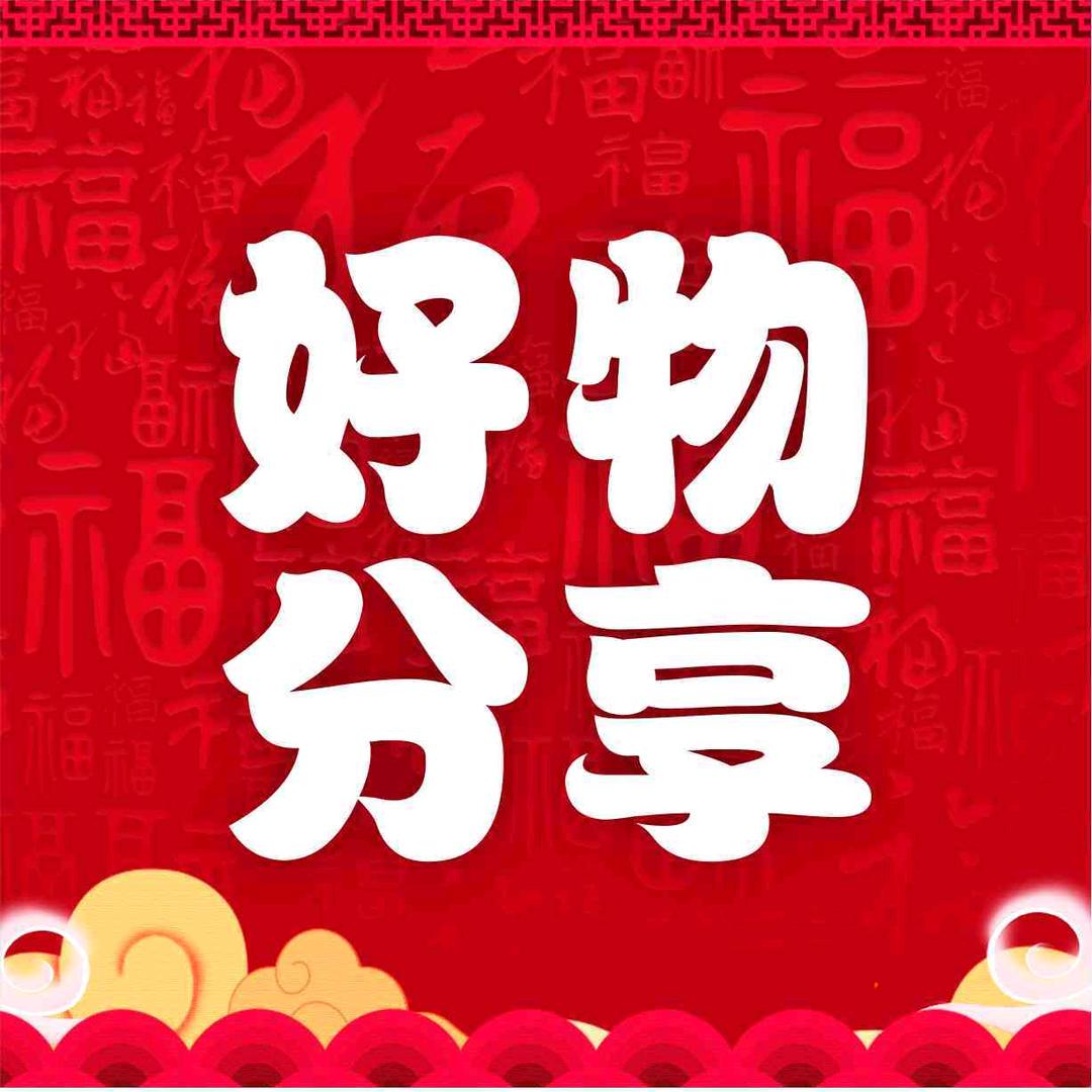 美好物分享