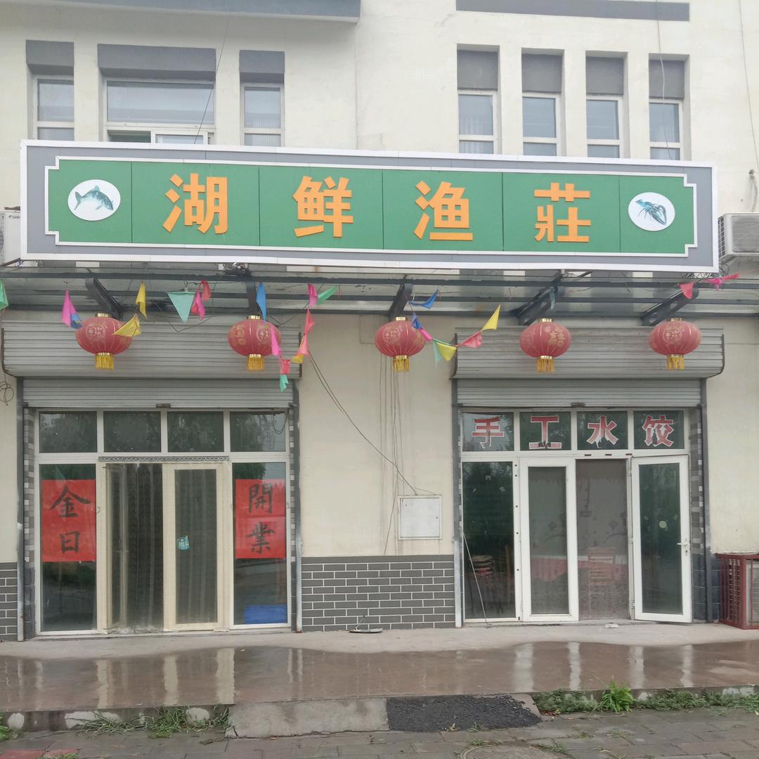 白云湖，湖鲜鱼庄饭店