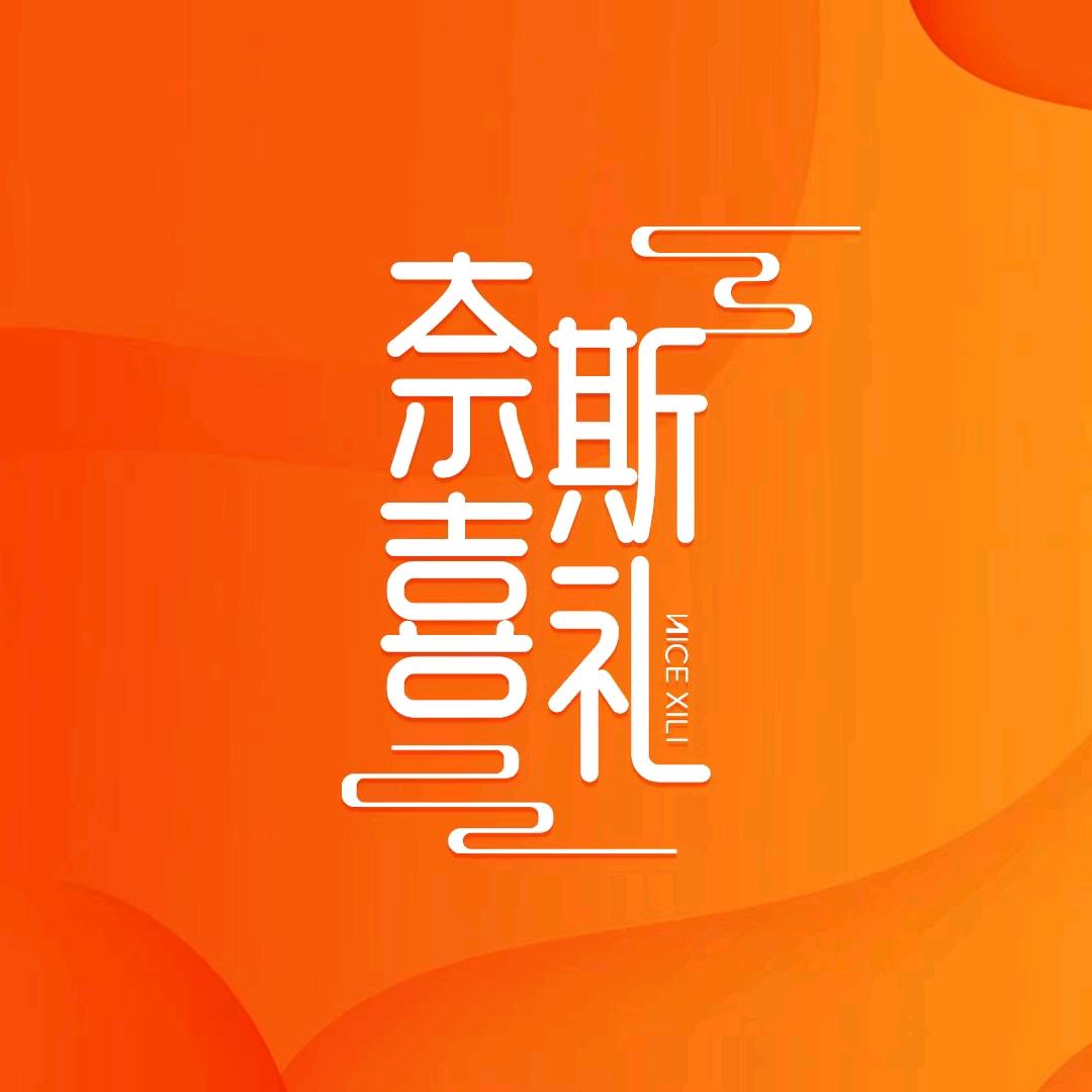 奈斯喜礼小时达