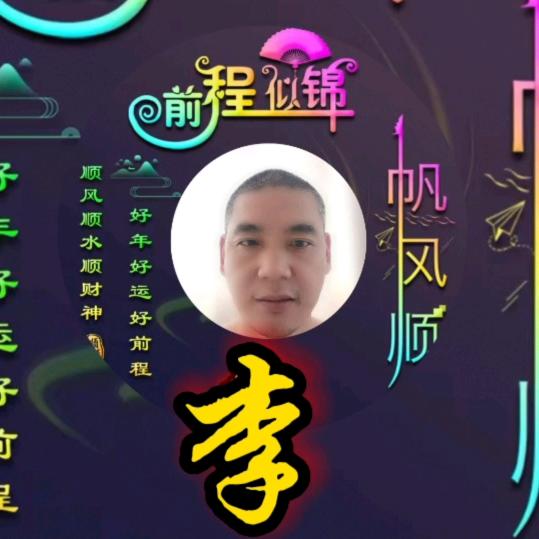 渝见李