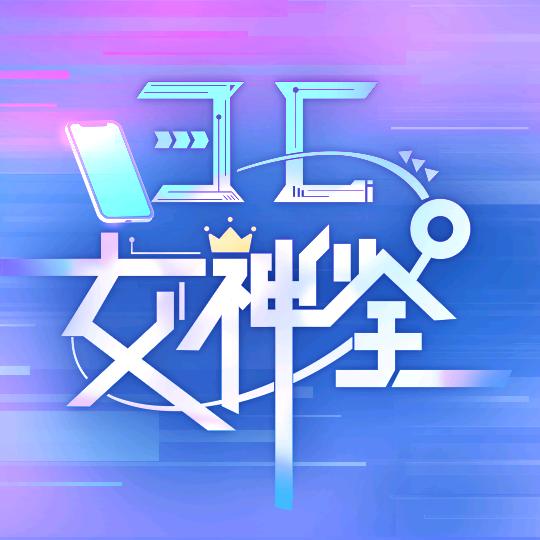 3C女神鉴