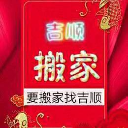 龙岩市搬家公司吉顺家政