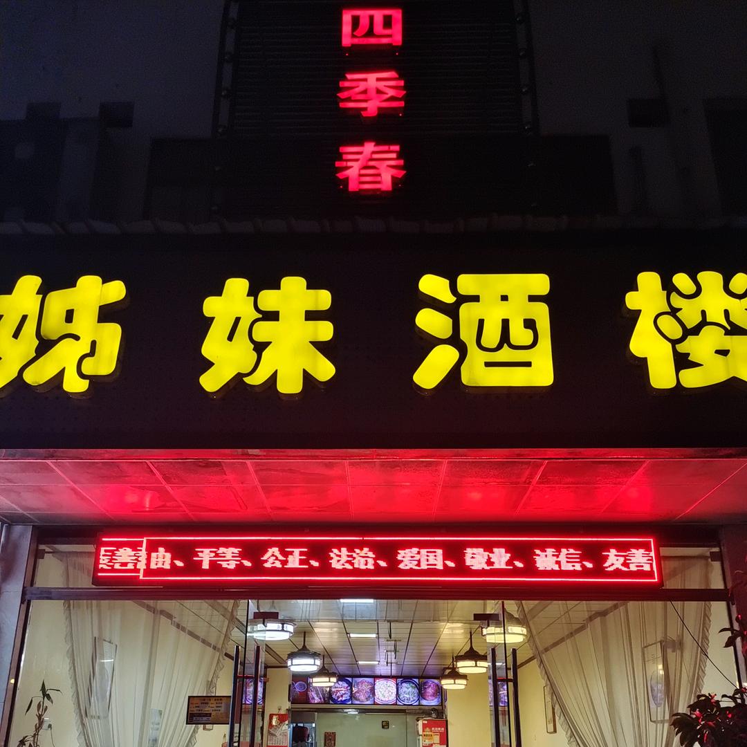 湘潭市岳塘区姊妹酒楼