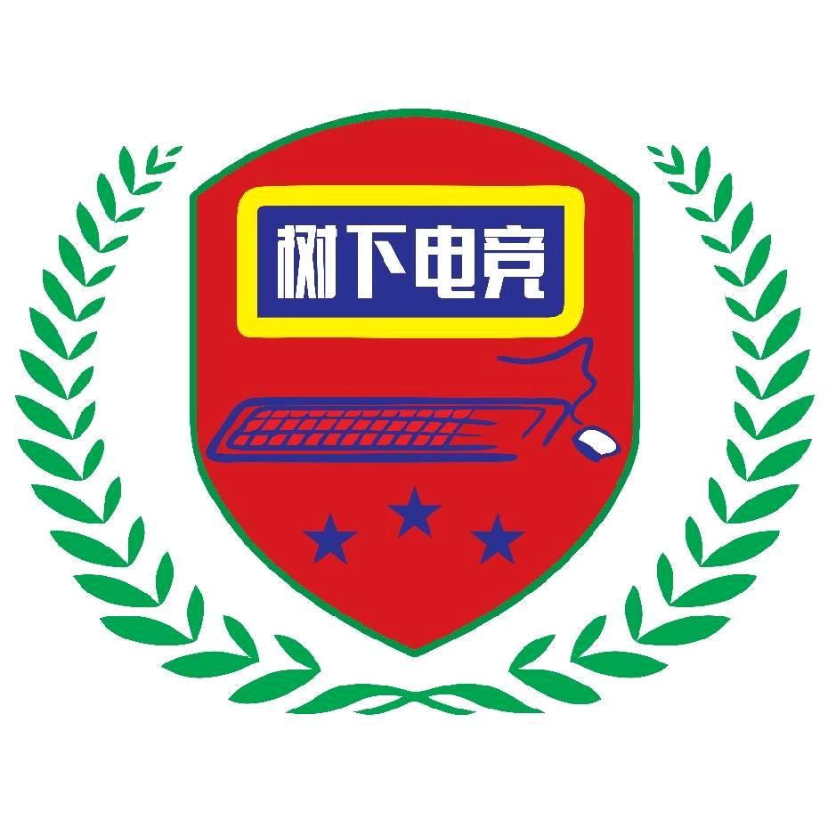 树下电竞馆