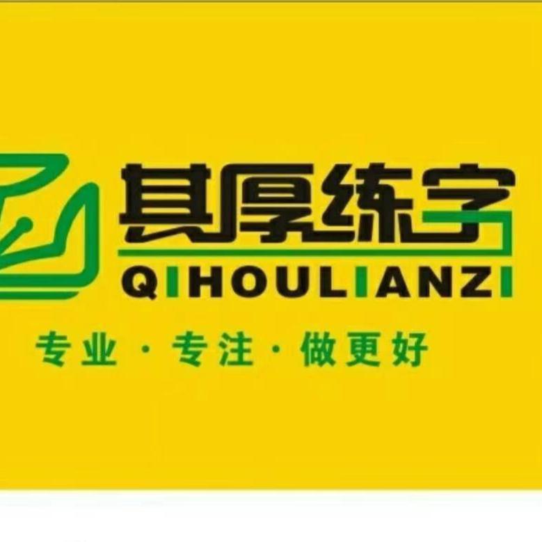 其厚正姿练字辛老师