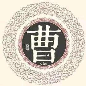 曹~哥