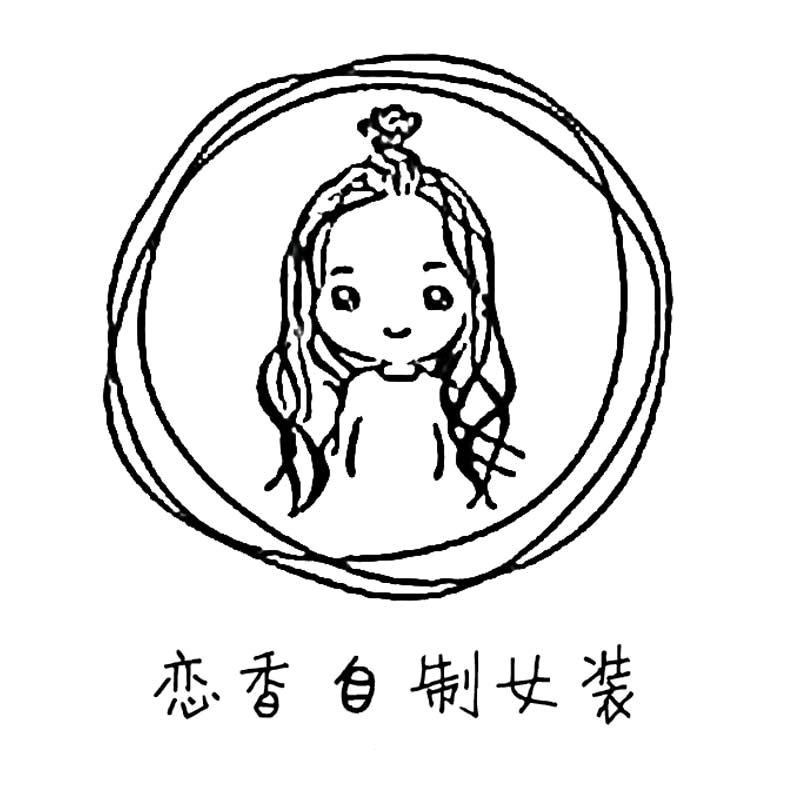 恋香自制女装
