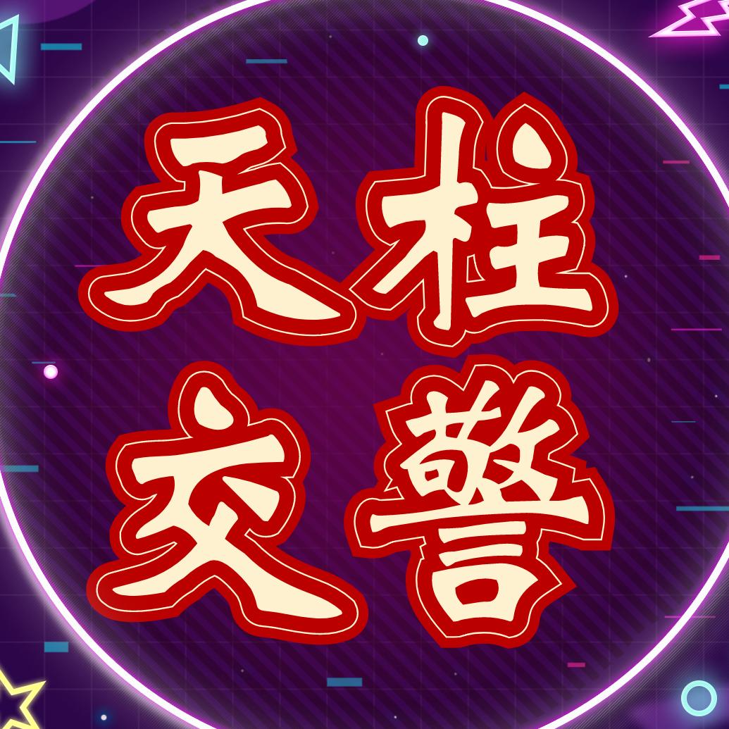 天柱交警